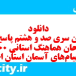 دانلود رایگان سری صد و هشتم نمونه سوال پیام های آسمان نهم به همراه pdf