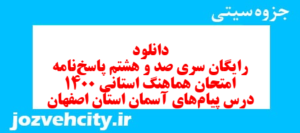دانلود رایگان سری صد و هشتم نمونه سوال پیام های آسمان نهم به همراه pdf