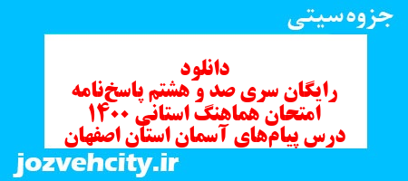 دانلود رایگان سری صد و هشتم نمونه سوال پیام های آسمان نهم به همراه pdf