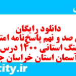 دانلود رایگان سری صد و نهم نمونه سوال پیام های آسمان نهم به همراه pdf