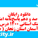 دانلود رایگان سری صد و دهم نمونه سوال پیام های آسمان نهم به همراه pdf