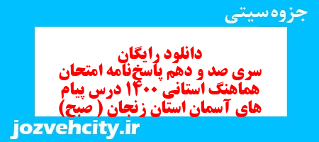 دانلود رایگان سری صد و دهم نمونه سوال پیام های آسمان نهم به همراه pdf