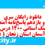دانلود رایگان سری صد و یازدهم نمونه سوال پیام های آسمان نهم به همراه pdf