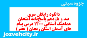 دانلود رایگان سری صد و یازدهم نمونه سوال پیام های آسمان نهم به همراه pdf
