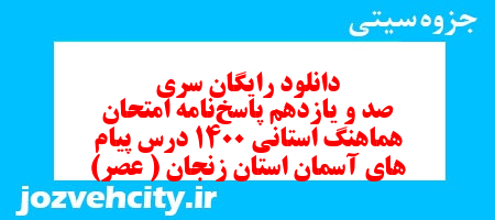 دانلود رایگان سری صد و یازدهم نمونه سوال پیام های آسمان نهم به همراه pdf