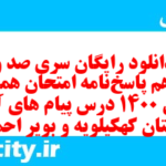 دانلود رایگان سری صد و سیزدهم نمونه سوال پیام های آسمان نهم به همراه pdf
