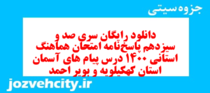 دانلود رایگان سری صد و سیزدهم نمونه سوال پیام های آسمان نهم به همراه pdf