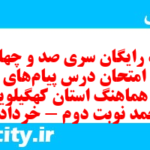 دانلود رایگان سری صد و چهاردهم نمونه سوال پیام های آسمان نهم به همراه pdf