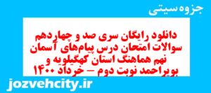 دانلود رایگان سری صد و چهاردهم نمونه سوال پیام های آسمان نهم به همراه pdf