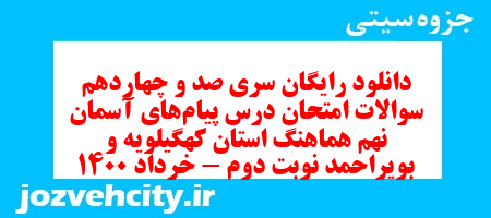 دانلود رایگان سری صد و چهاردهم نمونه سوال پیام های آسمان نهم به همراه pdf