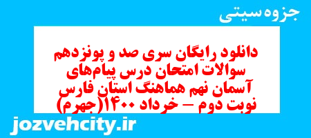 دانلود رایگان سری صد و پونزدهم نمونه سوال پیام های آسمان نهم به همراه pdf