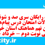 دانلود رایگان سری صد و شونزدهم نمونه سوال پیام های آسمان نهم به همراه pdf