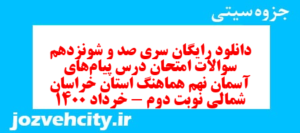 دانلود رایگان سری صد و شونزدهم نمونه سوال پیام های آسمان نهم به همراه pdf