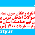 دانلود رایگان سری صد و هفدهم نمونه سوال پیام های آسمان نهم به همراه pdf