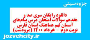 دانلود رایگان سری صد و هفدهم نمونه سوال پیام های آسمان نهم به همراه pdf