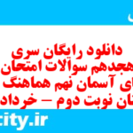دانلود رایگان سری صد و هجدهم نمونه سوال پیام های آسمان نهم به همراه pdf