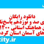 دانلود رایگان سری صد و نوزدهم نمونه سوال پیام های آسمان نهم به همراه pdf