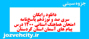 دانلود رایگان سری صد و نوزدهم نمونه سوال پیام های آسمان نهم به همراه pdf
