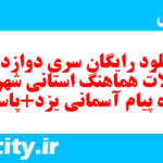 دانلود رایگان سری دوازدهم نمونه سوال پیام های آسمان نهم به همراه pdf
