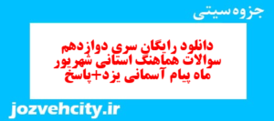 دانلود رایگان سری دوازدهم نمونه سوال پیام های آسمان نهم به همراه pdf
