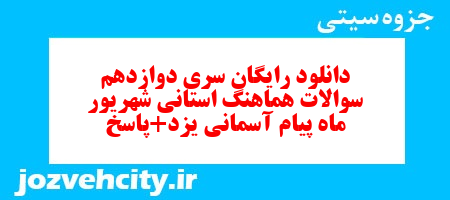 دانلود رایگان سری دوازدهم نمونه سوال پیام های آسمان نهم به همراه pdf