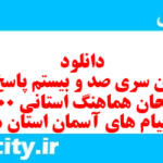 دانلود رایگان سری صد و بیستم نمونه سوال پیام های آسمان نهم به همراه pdf