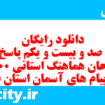 دانلود رایگان سری صد و بیست و یکم نمونه سوال پیام های آسمان نهم به همراه pdf