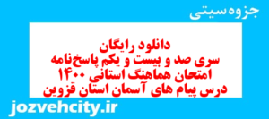 دانلود رایگان سری صد و بیست و یکم نمونه سوال پیام های آسمان نهم به همراه pdf