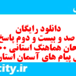 دانلود رایگان سری صد و بیست و دوم نمونه سوال پیام های آسمان نهم به همراه pdf