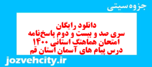 دانلود رایگان سری صد و بیست و دوم نمونه سوال پیام های آسمان نهم به همراه pdf
