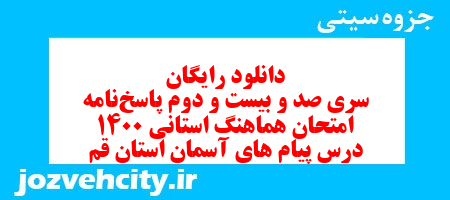 دانلود رایگان سری صد و بیست و دوم نمونه سوال پیام های آسمان نهم به همراه pdf