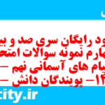 دانلود رایگان سری صد و بیست و چهارم نمونه سوال پیام های آسمان نهم به همراه pdf