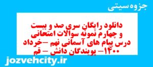دانلود رایگان سری صد و بیست و چهارم نمونه سوال پیام های آسمان نهم به همراه pdf