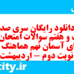 دانلود رایگان سری صد و بیست و هفتم نمونه سوال پیام های آسمان نهم به همراه pdf