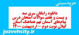 دانلود رایگان سری صد و بیست و هفتم نمونه سوال پیام های آسمان نهم به همراه pdf