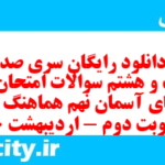 دانلود رایگان سری صد و بیست و هشتم نمونه سوال پیام های آسمان نهم به همراه pdf