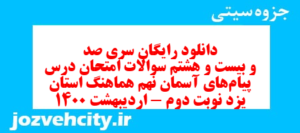 دانلود رایگان سری صد و بیست و هشتم نمونه سوال پیام های آسمان نهم به همراه pdf