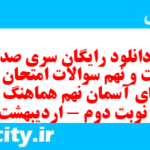 دانلود رایگان سری صد و بیست و نهم نمونه سوال پیام های آسمان نهم به همراه pdf