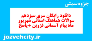 دانلود رایگان سری سیزدهم نمونه سوال پیام های آسمان نهم به همراه pdf