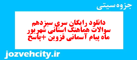 دانلود رایگان سری سیزدهم نمونه سوال پیام های آسمان نهم به همراه pdf