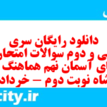 دانلود رایگان سری صد و سی و دوم نمونه سوال پیام های آسمان نهم به همراه pdf