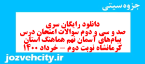دانلود رایگان سری صد و سی و دوم نمونه سوال پیام های آسمان نهم به همراه pdf