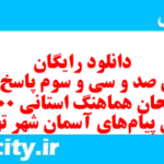 دانلود رایگان سری صد و سی و سوم نمونه سوال پیام های آسمان نهم به همراه pdf