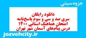 دانلود رایگان سری صد و سی و سوم نمونه سوال پیام های آسمان نهم به همراه pdf