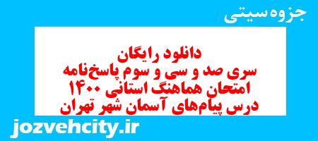 دانلود رایگان سری صد و سی و سوم نمونه سوال پیام های آسمان نهم به همراه pdf