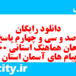 دانلود رایگان سری صد و سی و چهارم نمونه سوال پیام های آسمان نهم به همراه pdf