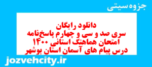 دانلود رایگان سری صد و سی و چهارم نمونه سوال پیام های آسمان نهم به همراه pdf