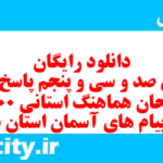دانلود رایگان سری صد و سی و پنجم نمونه سوال پیام های آسمان نهم به همراه pdf