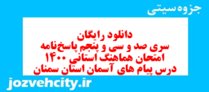 دانلود رایگان سری صد و سی و پنجم نمونه سوال پیام های آسمان نهم به همراه pdf