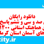 دانلود رایگان سری صد و سی و ششم نمونه سوال پیام های آسمان نهم به همراه pdf